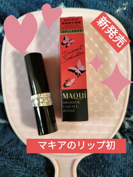 ドラマティックエッセンスルージュ/マキアージュ/口紅を使ったクチコミ(1枚目)
