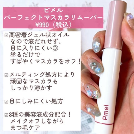 ピメル パーフェクトマスカラリムーバー/pdc/ポイントメイクリムーバーを使ったクチコミ(4枚目)