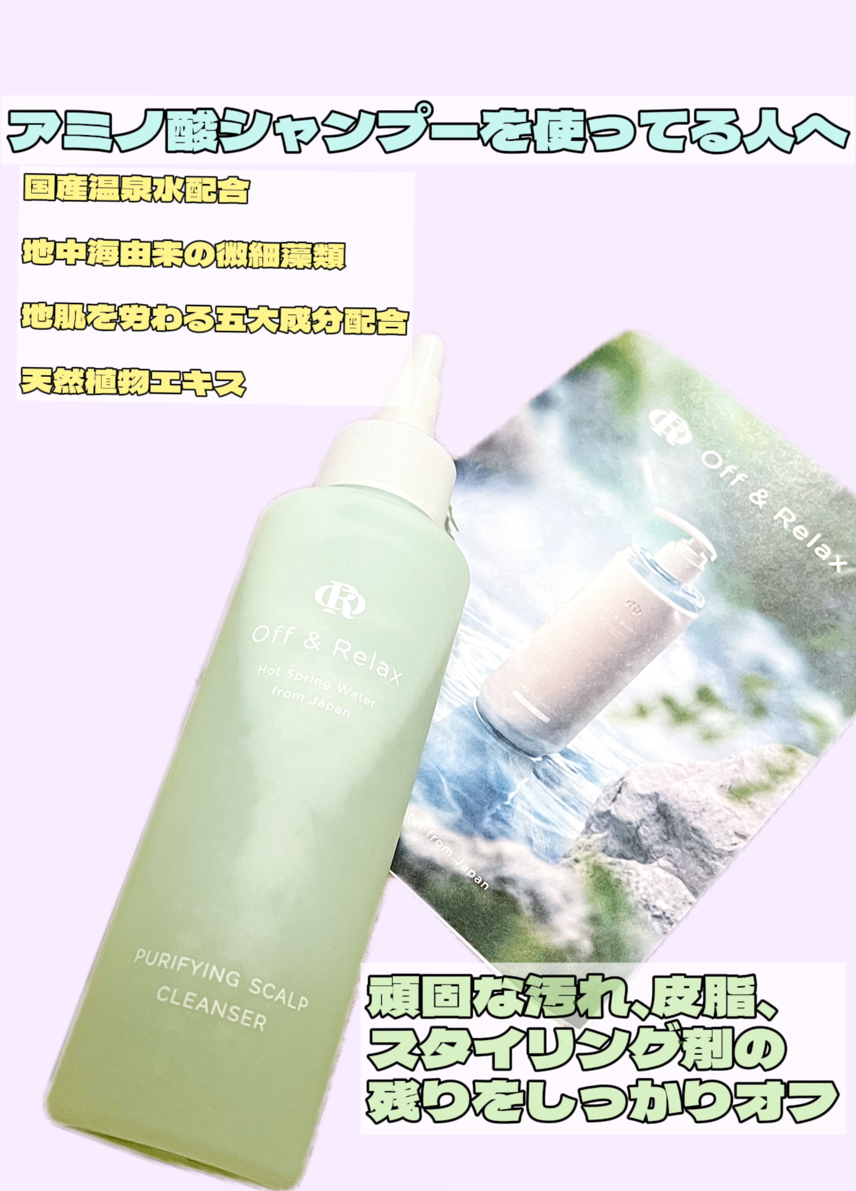 ＯＲ スパ・リセットプレシャンプー/Off&Relax/頭皮クレンジングを使ったクチコミ（1枚目）