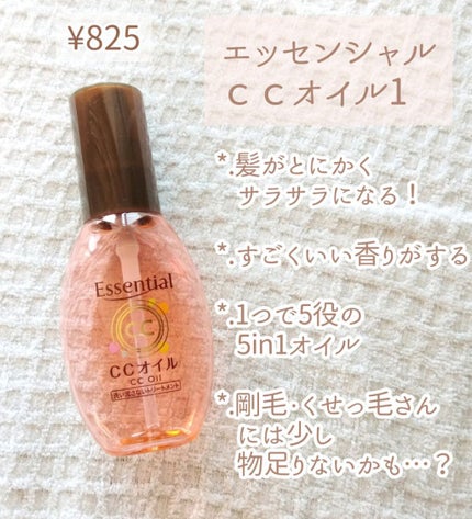 CCオイル/エッセンシャル/ヘアオイルを使ったクチコミ(3枚目)