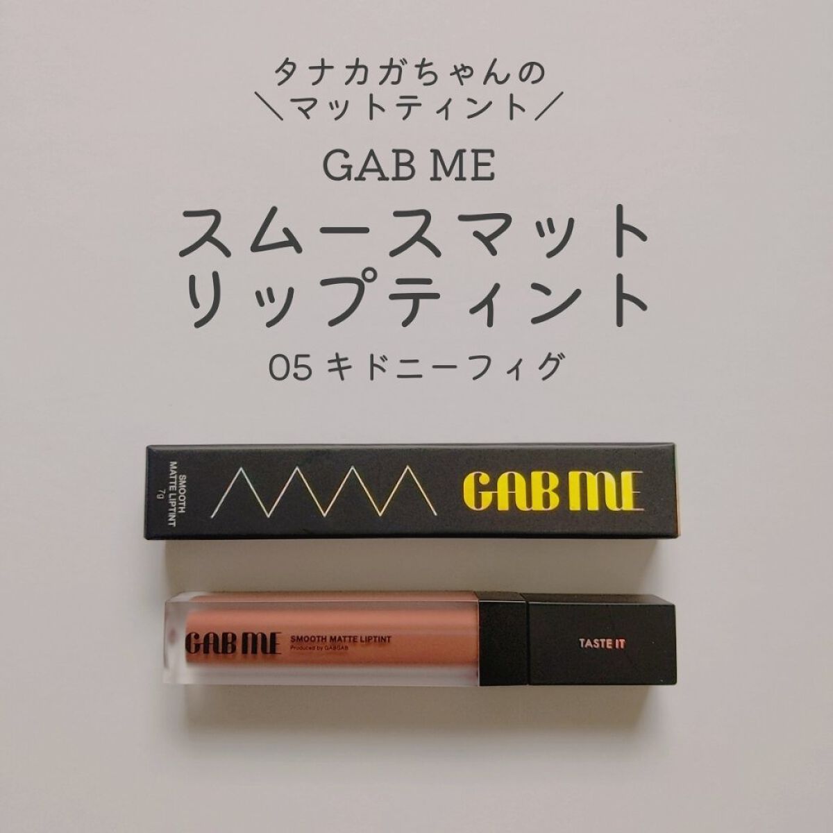 スムースマットリップティント/GAB ME/リップティントを使ったクチコミ（1枚目）