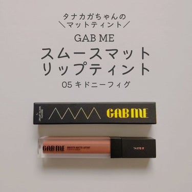 スムースマットリップティント/GAB ME/口紅を使ったクチコミ（1枚目）