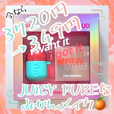 i’m meme カラーキーリングウォータージェルティントのクチコミ「2420円が349円⁉︎

Juicy OrengeでPureでSweetieな"みかんメイク.....」（1枚目）