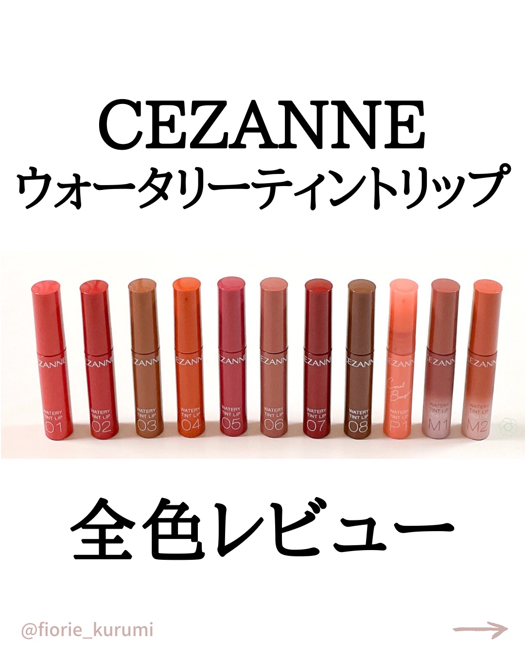 ウォータリーティントリップ/CEZANNE/リップティントを使ったクチコミ（1枚目）