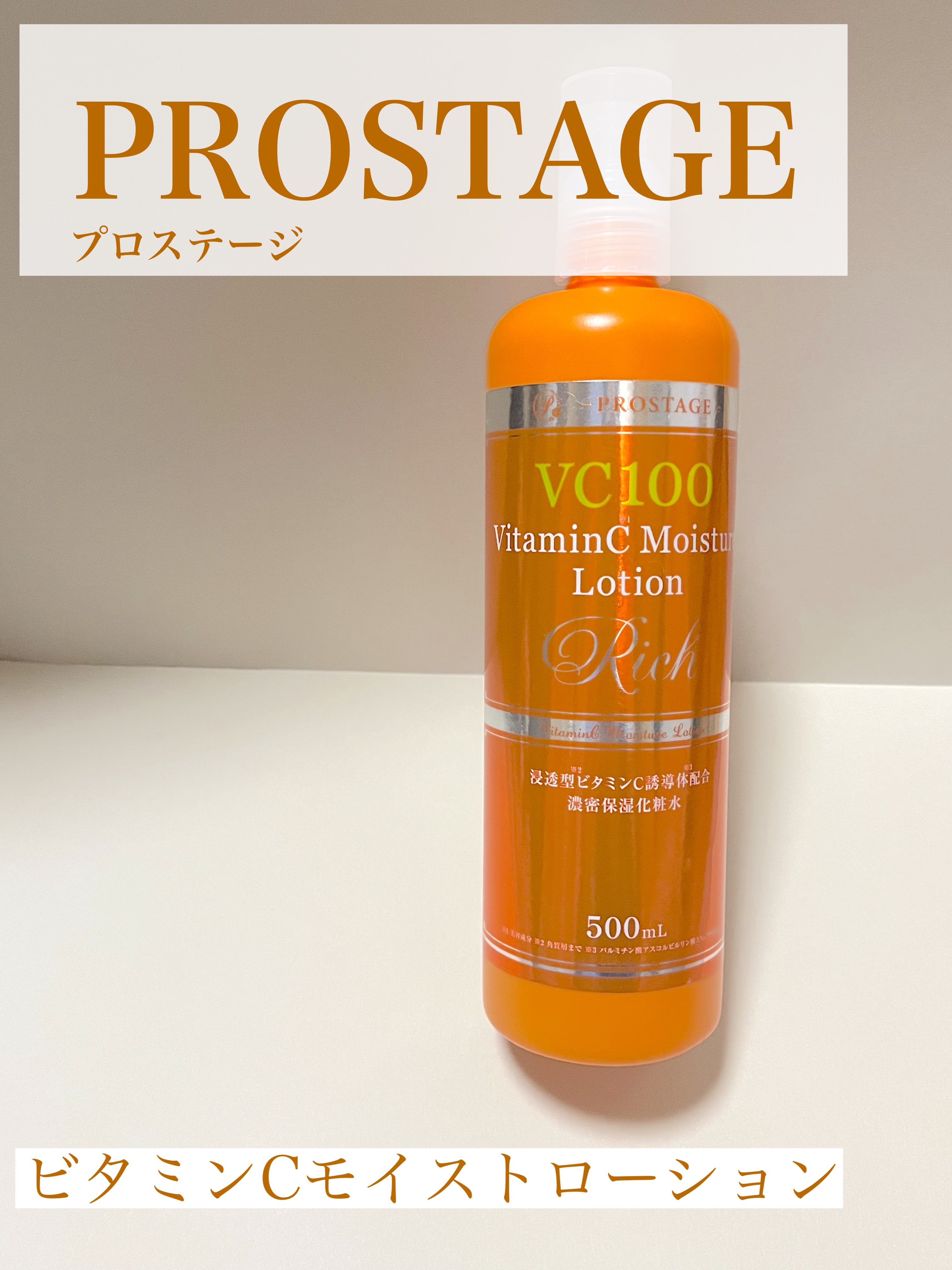 VC100 VitaminC Moisture Lotion Rich/PROSTAGE/化粧水を使ったクチコミ（1枚目）