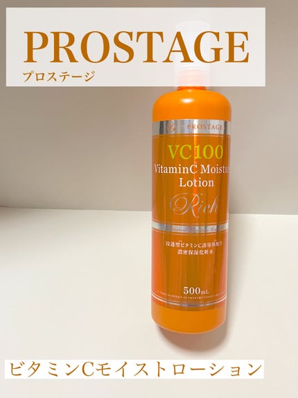 VC100 VitaminC Moisture Lotion Rich/PROSTAGE/化粧水を使ったクチコミ(1枚目)