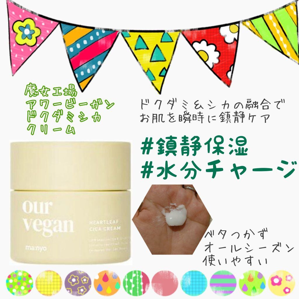 アワー ヴィーガン ドクダミ シカ クリーム/manyo/フェイスクリームを使ったクチコミ(1枚目)