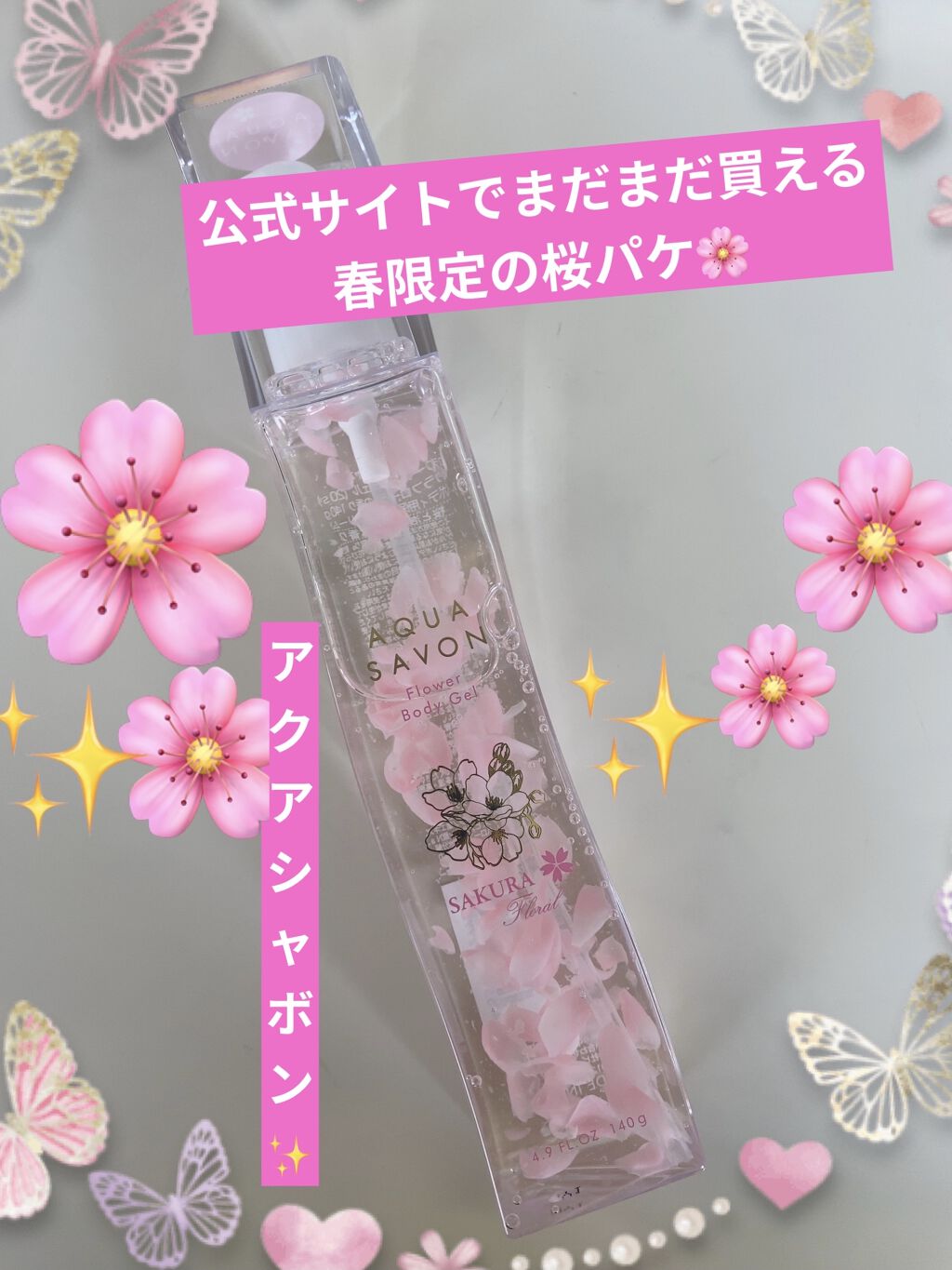 フラワーボディジェル 20S サクラフローラルの香り/アクアシャボン/ボディローションを使ったクチコミ（1枚目）