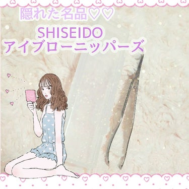 SHISEIDO アイブロウツイーザーのクチコミ「

おしゅ茶です～ʕ ·ᴥ·ʔ ʕ·ᴥ· ʔ


今回は隠れた名品！資生堂のアイブローニッパー.....」（1枚目）