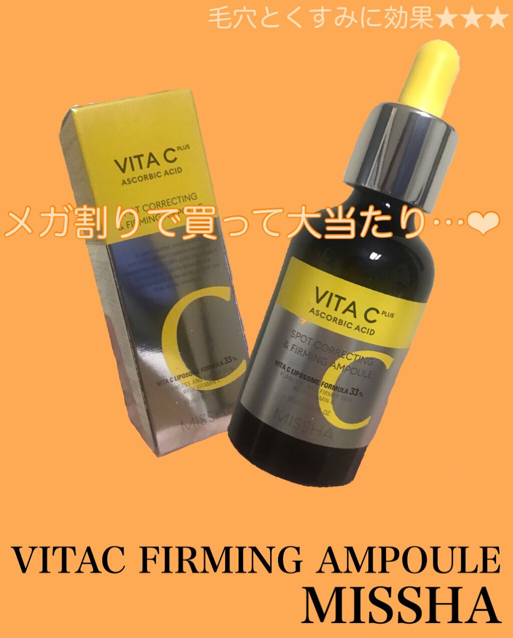 ミシャ ビタシープラス 美容液【日本処方】/MISSHA/美容液を使ったクチコミ(1枚目)