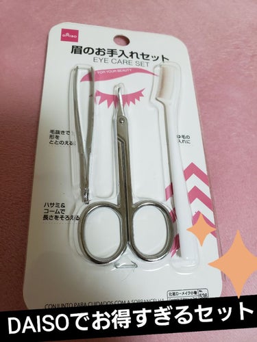 DAISO 眉のお手入れセットのクチコミ「眉毛の毛を短くするだけでも垢抜けられる👩🏻‍🦰✨
DAISOで垢抜けましょう😌
私が買ったのは.....」（1枚目）