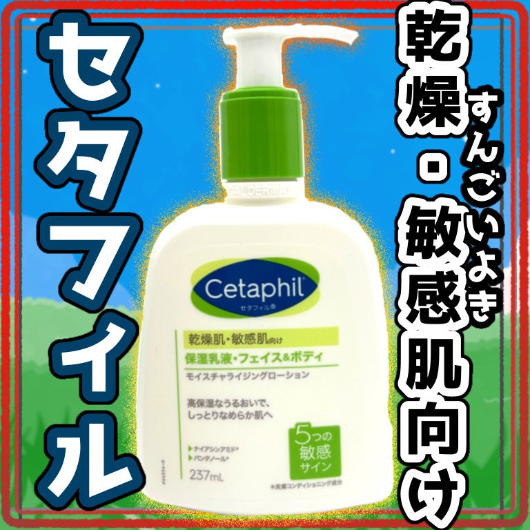 セタフィル モイスチャライジングローション/セタフィル/ボディローションを使ったクチコミ(1枚目)