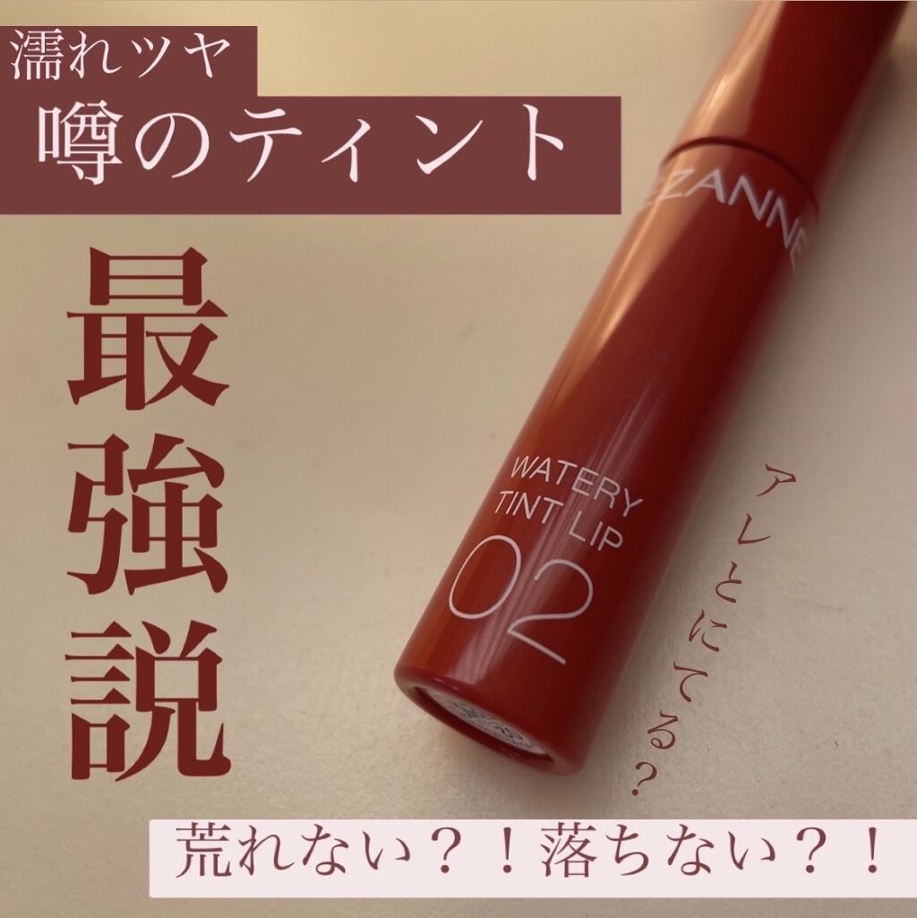 ウォータリーティントリップ/CEZANNE/リップティントを使ったクチコミ（1枚目）