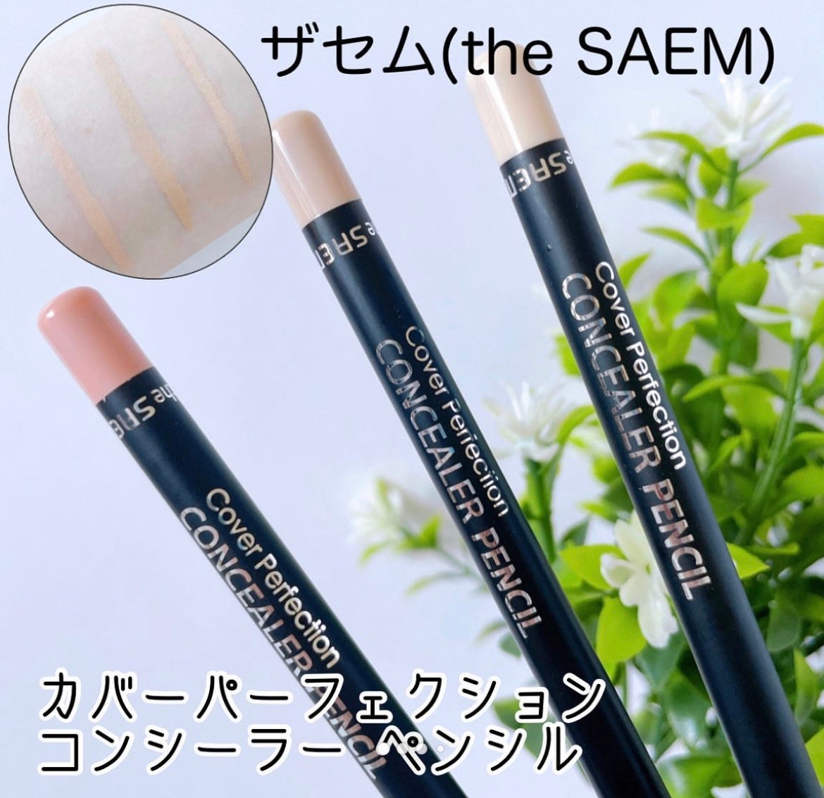 カバーパーフェクション コンシーラー ペンシル/the SAEM/ペンシルコンシーラーを使ったクチコミ(1枚目)