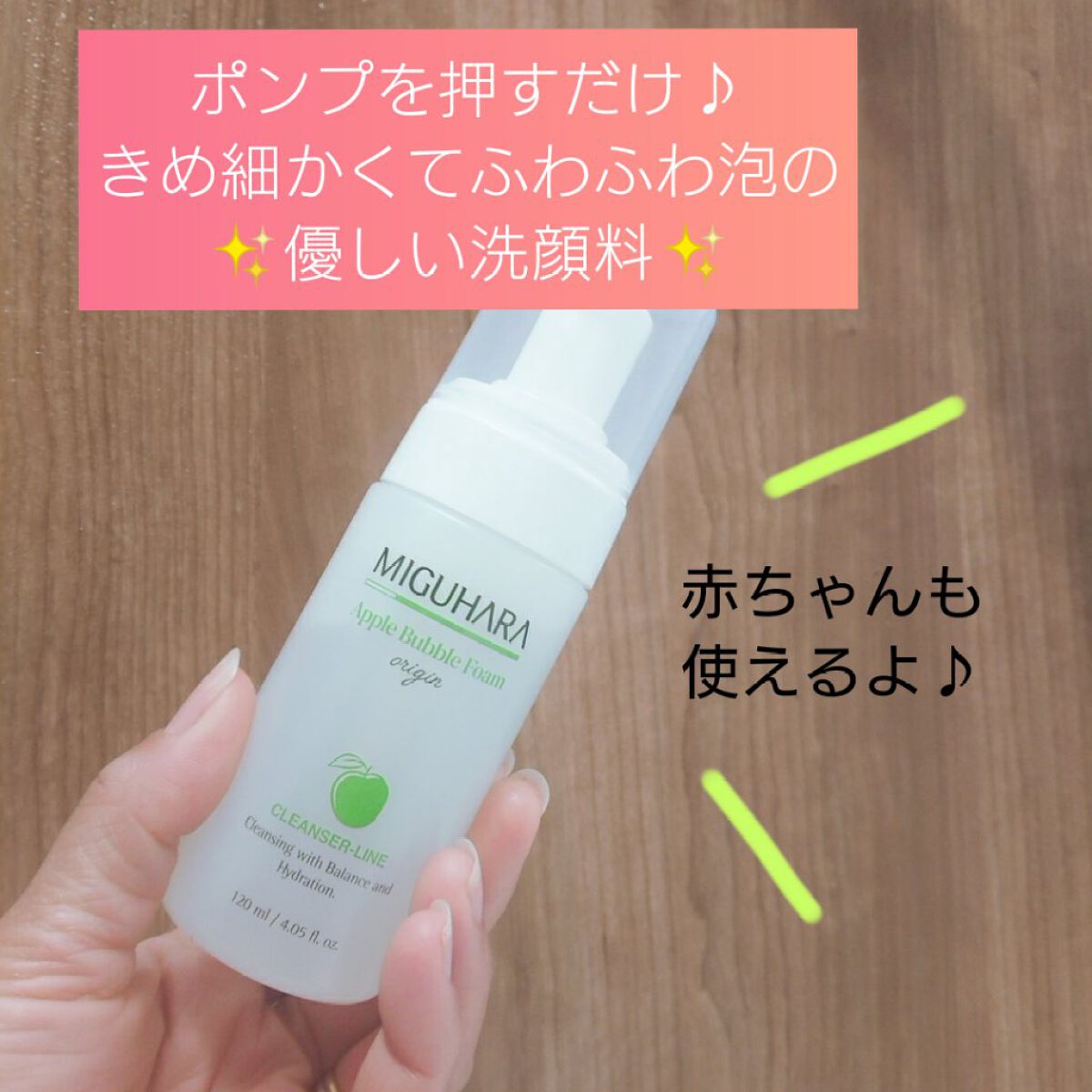 MIGUHARA アップルバブルフォームオリジンのクチコミ「ポンプを押すだけで、きめ細かくてふわふわの泡が出て来ます✨
すぐに泡が消えたりしないので、気持.....」（1枚目）