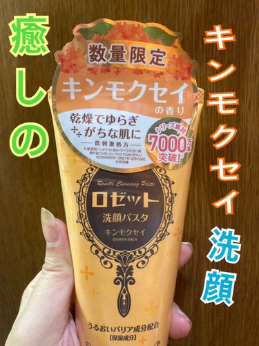 ロゼット ロゼット洗顔パスタ キンモクセイの香りのクチコミ「キンモクセイ洗顔、香りが気持ちいいですよね！

疲れた時は香りモノ、ありがたいです。

今年は.....」（1枚目）