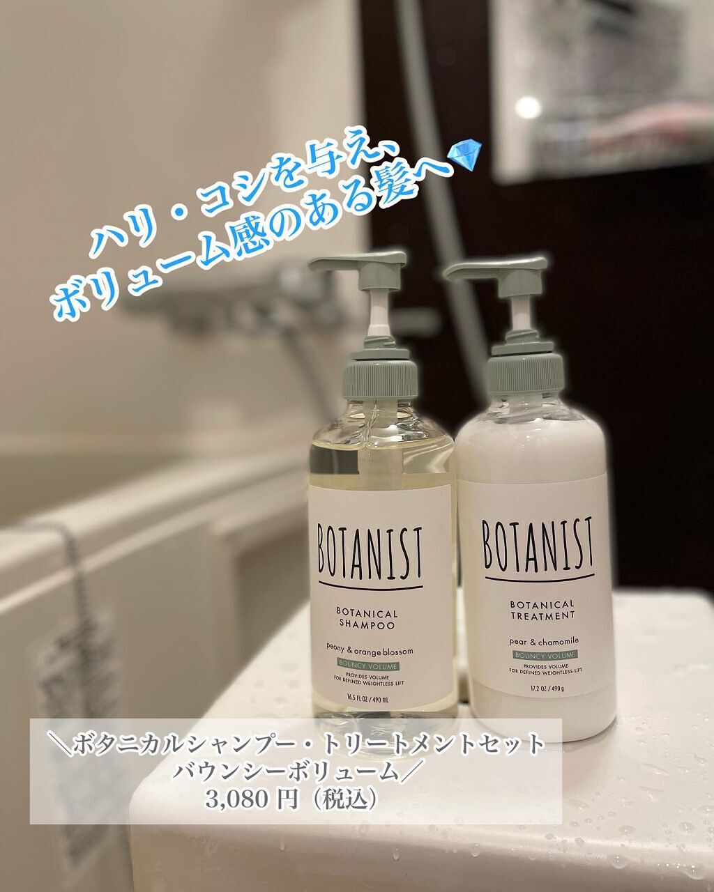 ボタニカルシャンプー／トリートメント(バウンシーボリューム)  トリートメント/BOTANIST/シャンプー・コンディショナーを使ったクチコミ（1枚目）