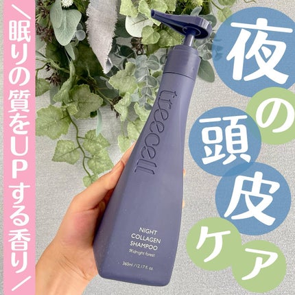 ナイトコラーゲンシャンプーミッドナイトフォレスト/treecell/市販シャンプーを使ったクチコミ(1枚目)