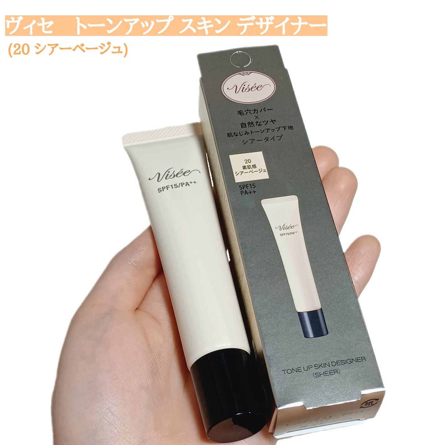 トーンアップ スキン デザイナー/Visée/化粧下地を使ったクチコミ(1枚目)