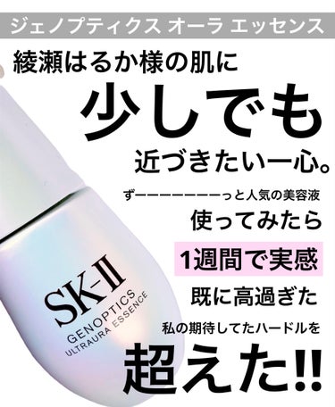 SK-II ジェノプティクス オーラ エッセンスのクチコミ「【綾瀬はるか様美容液】【流石SK-II】


SK-II

ジェノプティクス オーラ エッセン.....」（2枚目）