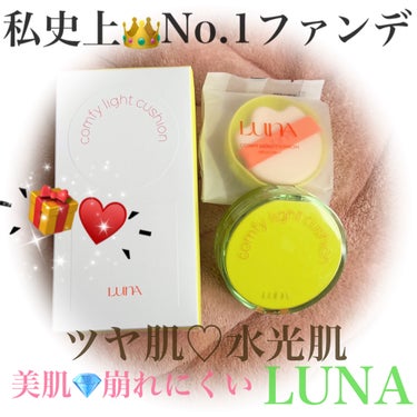 COMFY LIGHT CUSHION/LUNA/クッションファンデーションを使ったクチコミ（1枚目）