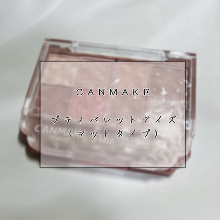 プティパレットアイズ(マットタイプ)/キャンメイク/パウダーアイシャドウを使ったクチコミ(1枚目)