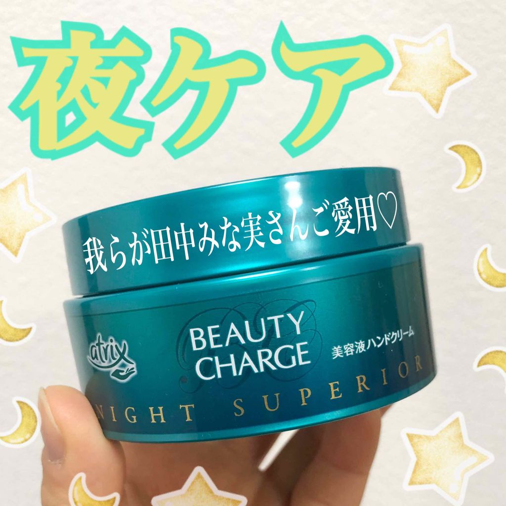 ビューティーチャージ ナイトスペリア/アトリックス/ハンドクリームを使ったクチコミ（1枚目）
