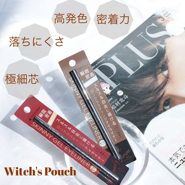 Witch's Pouch スキニージェルアイライナーのクチコミ「すんごい落ちにくく、極細で描きやすいジェルアイライナーを
@uppmag 様よりプレゼントして.....」（1枚目）