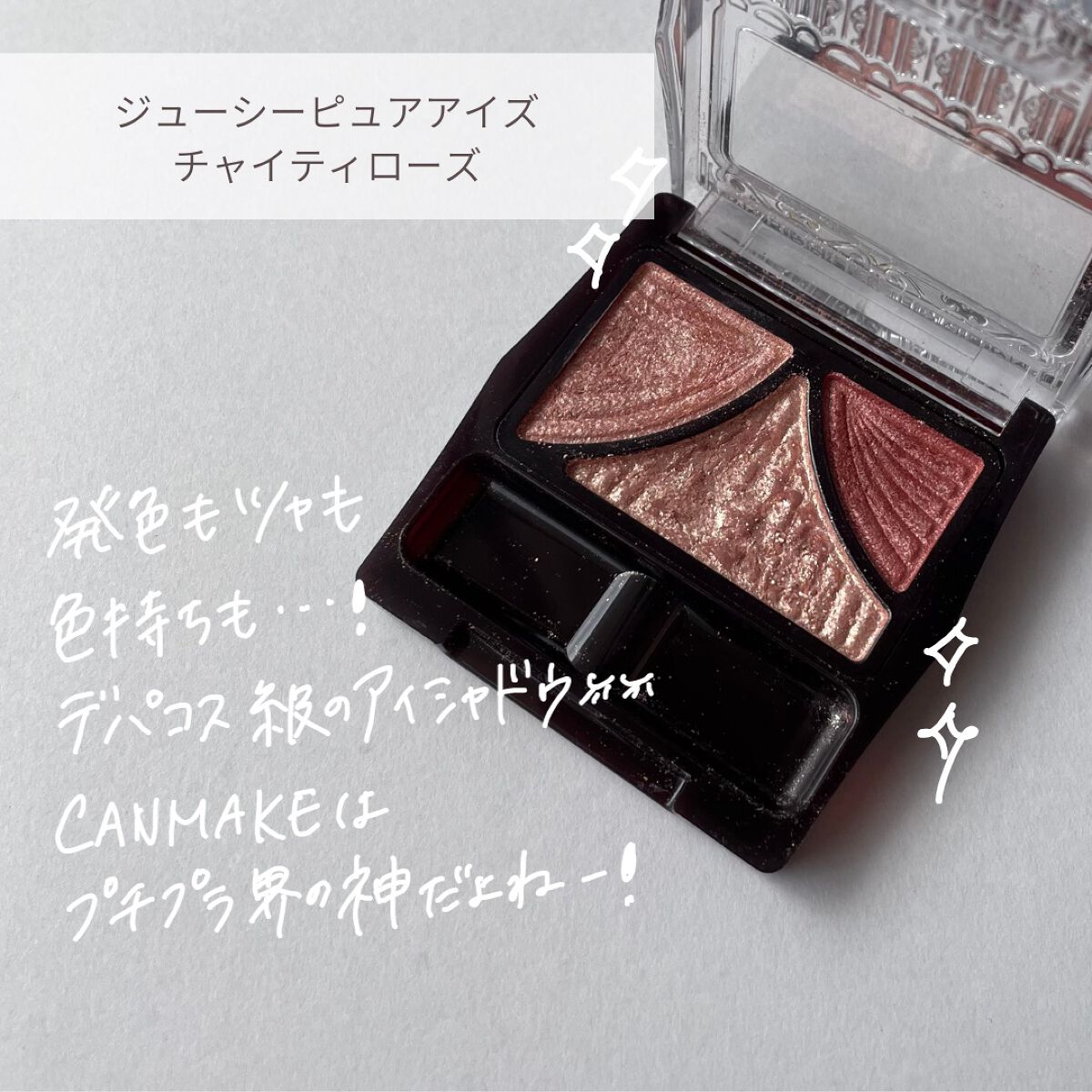 ジューシーピュアアイズ/キャンメイク/アイシャドウパレットを使ったクチコミ(6枚目)
