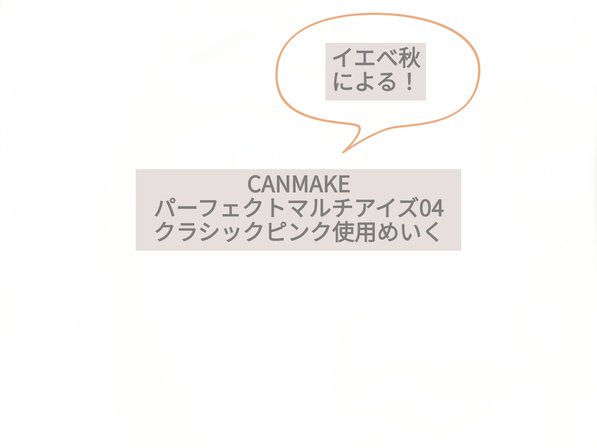 クイックラッシュカーラー/キャンメイク/マスカラ下地を使ったクチコミ（1枚目）