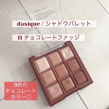 シャドウパレット 11 チョコレートファッジ/dasique/アイシャドウパレットを使ったクチコミ（2枚目）