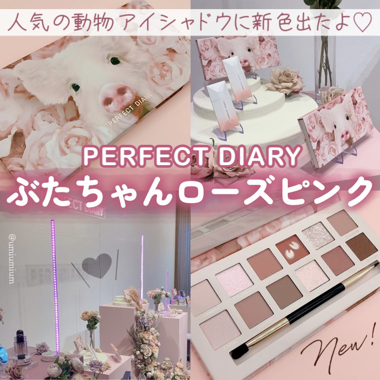 エクスプローラ12色 動物アイシャドウパレット｜PERFECT DIARY他