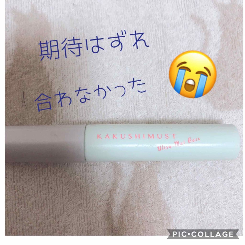 ウルトラマットベース G/カクシマスト/化粧下地を使ったクチコミ(1枚目)