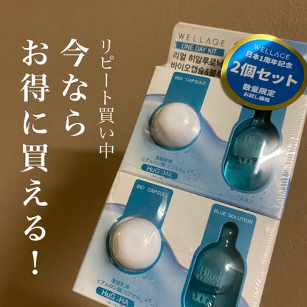 リアルヒアルロニック ブルーワンデーキット/Wellage/美容液を使ったクチコミ(1枚目)