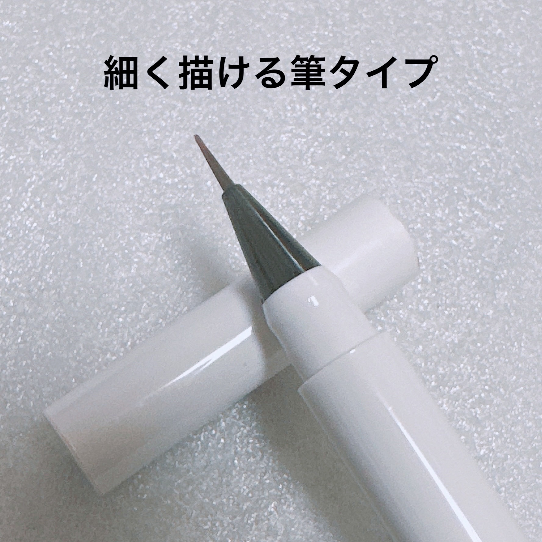 シリライナー/muice/リキッドアイライナーを使ったクチコミ（2枚目）