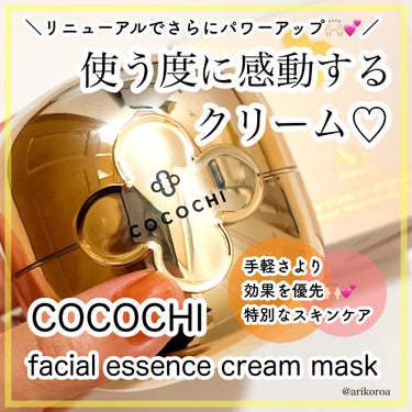 フェイシャル エッセンス クリームマスク/COCOCHI/フェイスクリームを使ったクチコミ（1枚目）