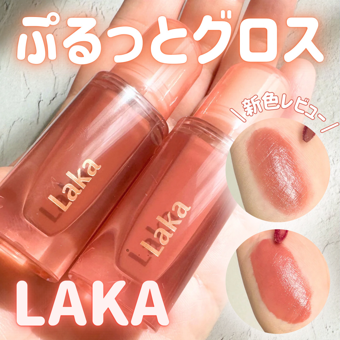 ジェリーイングヌードグロス/Laka/リップグロスを使ったクチコミ（1枚目）
