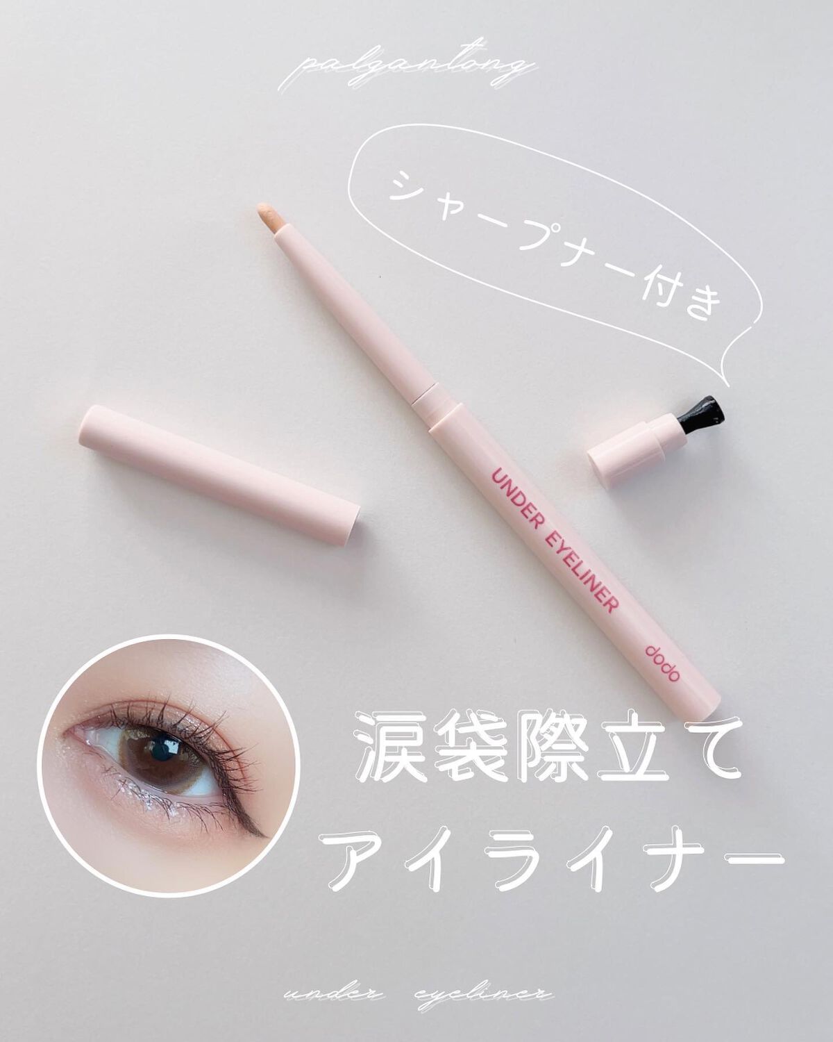 アンダーアイライナー/ドド/ペンシルアイライナーを使ったクチコミ(1枚目)