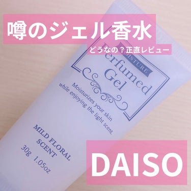 香水ジェル マイルドフローラルの香り/DAISO/ハンドクリームを使ったクチコミ（1枚目）