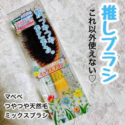 つやつや天然毛のミックスブラシ/マペペ/ヘアブラシを使ったクチコミ(1枚目)