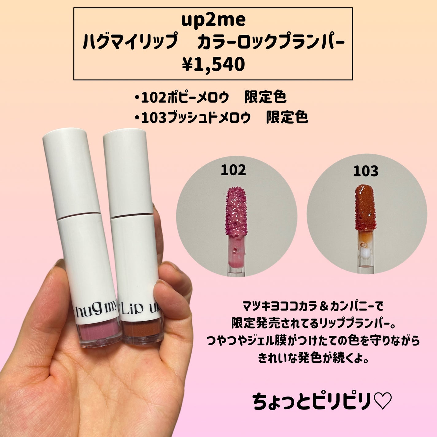 アップトゥーミー ハグマイリップ カラーロックプランパー/up2me/リッププランパーを使ったクチコミ(2枚目)