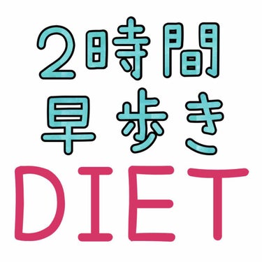 ゴールデンウィークに食べすぎてしまい、今、現在進行形、ダイエットに苦労しています😭😭😭😭😭


今日は、２時間ほど、早歩きでお散歩しました✨


昨日と違って涼しくて途中まで
良かったのですが、、、
天