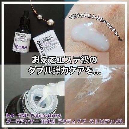 ダーマアンサー PDRN アクティブブースト1:1アンプル/CNP Laboratory/美容液を使ったクチコミ(1枚目)