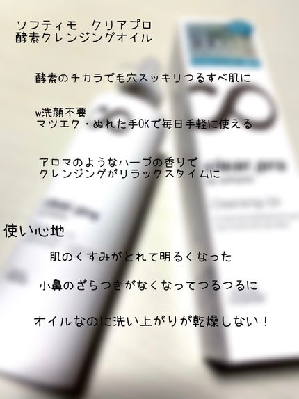 ソフティモ クリアプロ 酵素クレンジングオイル/ソフティモ/オイルクレンジングを使ったクチコミ(2枚目)
