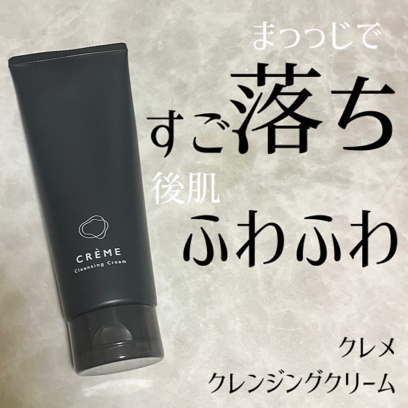 クレメ クレンジングクリーム N/ナリスアップ/クレンジングクリームを使ったクチコミ（1枚目）