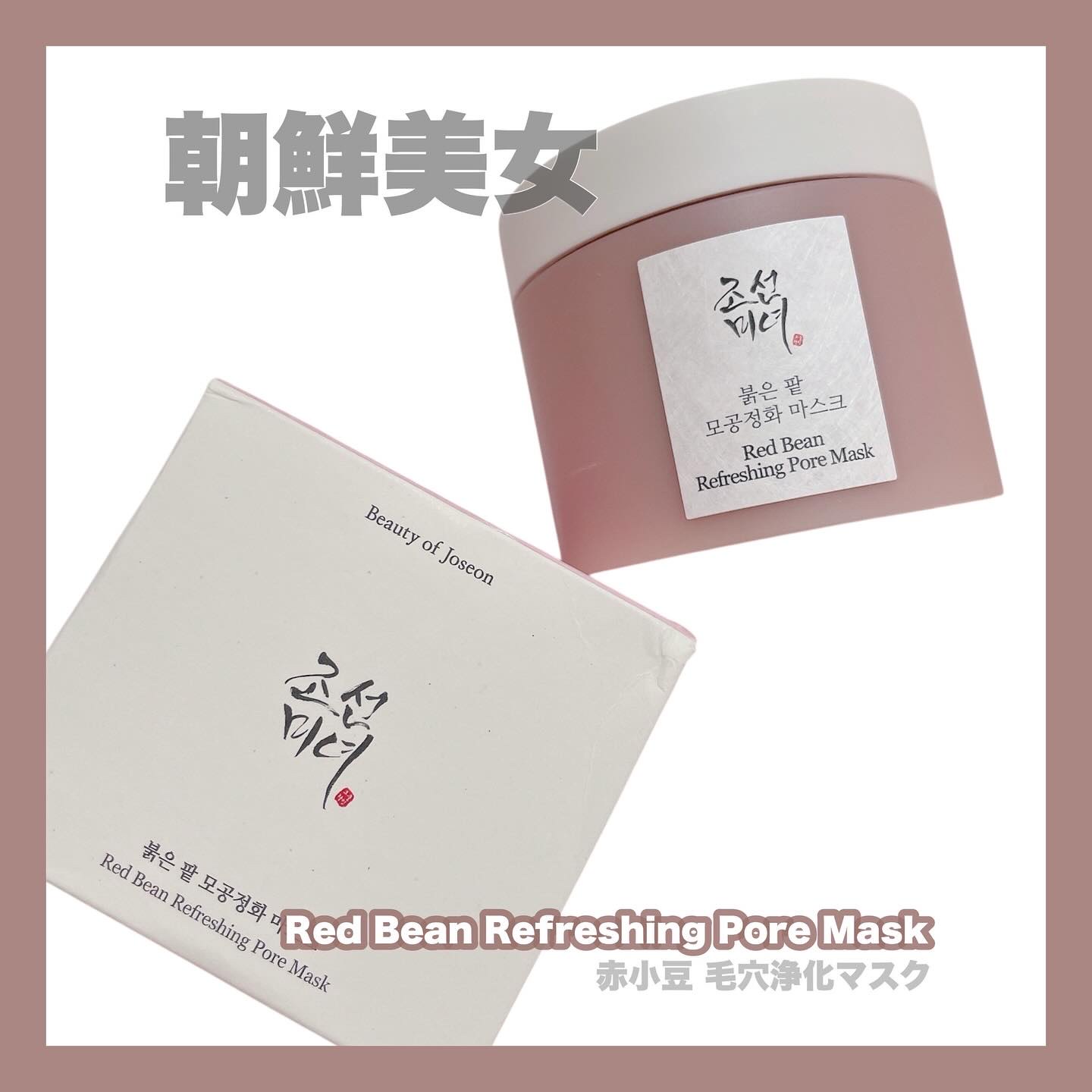 #PR ꙳ 

BEAUTY OF JOSEON - 朝鮮美女 @BOJ_JP 
❮ 赤小豆毛穴浄化マスク ❯

小豆エキスの入った水分感のある
クレイテクスチャーの毛穴マスク🫘

皮脂吸着と老廃物除去を促して毛穴ケア
ちょうどいい粒感で