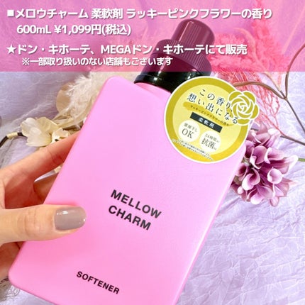 柔軟剤ラッキーピンクフラワーの香り/MELLOW CHARM/柔軟剤を使ったクチコミ(2枚目)