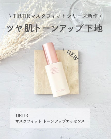 マスクフィットトーンアップエッセンス/TIRTIR(ティルティル)/化粧下地を使ったクチコミ(1枚目)