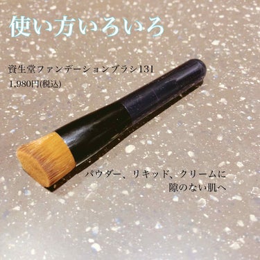 ファンデーションブラシ 131/SHISEIDO/メイクブラシを使ったクチコミ（1枚目）