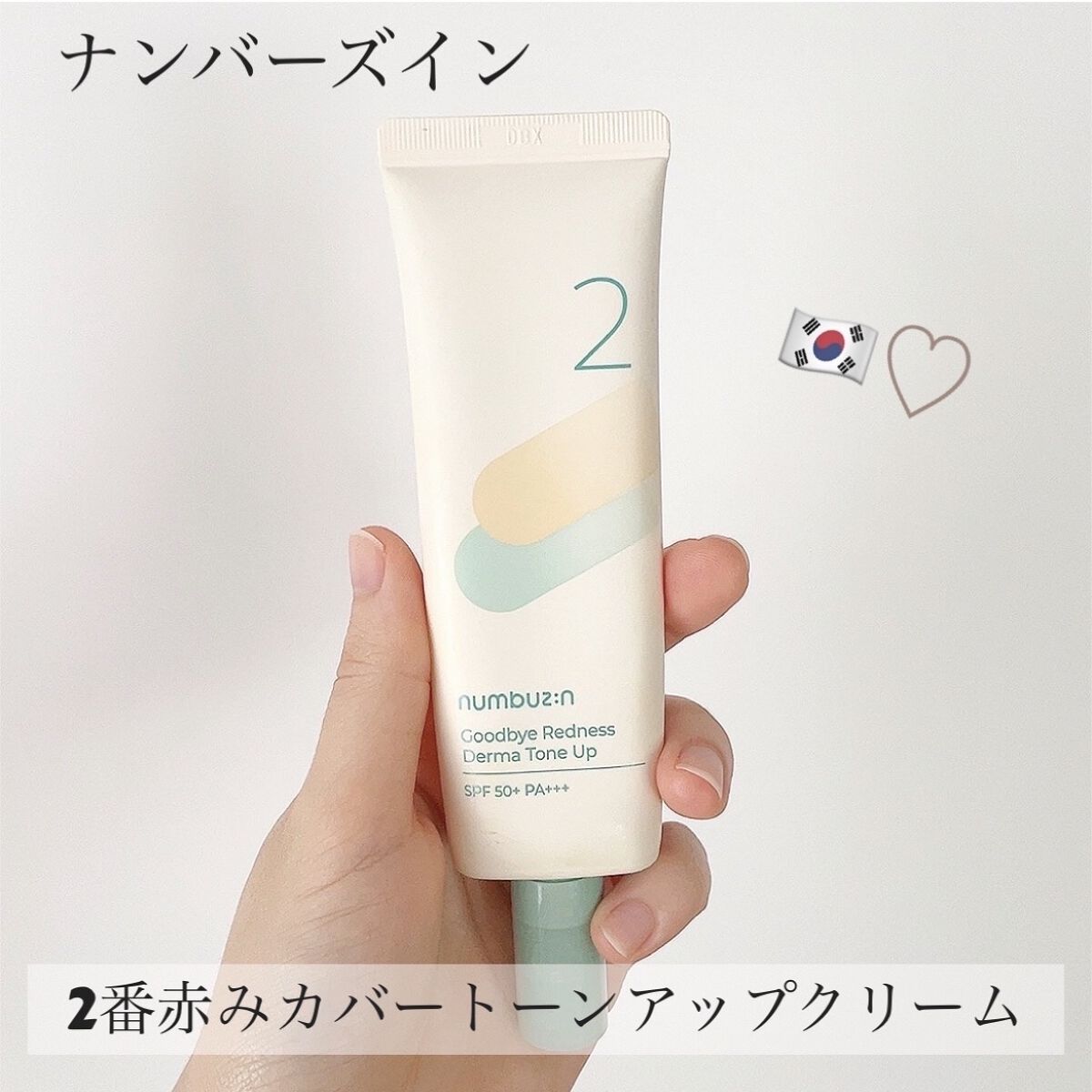 2番 赤みカバーグリーントーンアップクリーム/numbuzin/化粧下地を使ったクチコミ（2枚目）